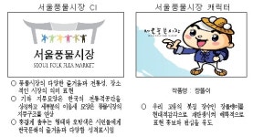서울시, 서울풍물시장 CI ·캐릭터 확정발표