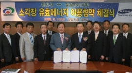 천안시, 생활폐기물 소각장 스팀 삼성SDI(주)에 공급협약