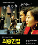 현대사회반영 블랙코미디 ‘최종면접’ 무대에