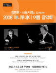 정명훈·서울시향과 함께하는 여름음악회