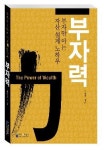 [신간]부자력, 재무설계는 인생설계 하듯