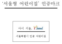 서울형 어린이집 보육걱정 없는 서울 만든다
