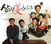 삶의 희노애락으로 난리굿 한판 벌였죠
