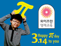‘3.14 파이데이’ 와이즈만에서 즐겨요