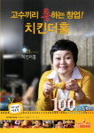 치킨더홈, 가맹점 100호 돌파