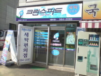 세탁편의점, 소자본 창업아이템으로 각광