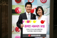 동양종금證, 온라인서포터즈 4기 모집
