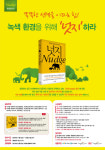 녹색 환경을 위해 넛지하라