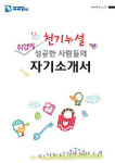인투인, ‘성공한 사람들의 자기소개서’ 발간