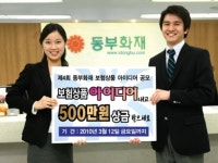 동부화재, 보험상품 개발 아이디어 공모
