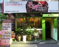 소자본으로 안정된 소득  ‘돈까스 이야기’