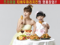 치킨창업의 명가 티바두마리치킨! 가수 장윤정 모델 발탁!