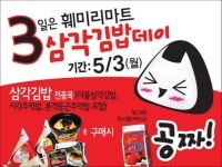 훼미리마트, 매달 3일은 삼각김밥데이! 삼각김밥 구매시 음료 증정