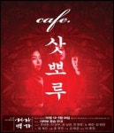 일제시대 세여자의 사랑, 연극 카페삿뽀루 개막