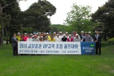 교보證, VIP 초청 골프대회 개최