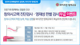 와이즈만, ‘창의사고력진단 영재성판별’ 이벤트