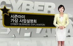 독특한 차별화된 ‘가상 사업설명회’ 실시