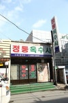 특제 양념고추장 소스와 함께 즐기는 별미 수육 정통옥수사