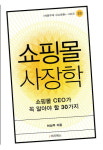 쇼핑몰 사장학, 쇼핑몰 CEO가 꼭 알아야 할 30가지