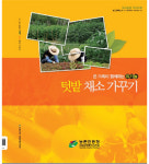 농진청, 도시농부 위한 가이드북 펴내