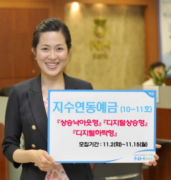 농협, 지수연동예금 10-11호 출시