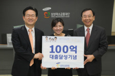 삼성미소금융재단, 첫 100억 대출돌파 '미소'