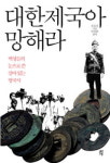 [BOOK] “대한제국아 망해라”