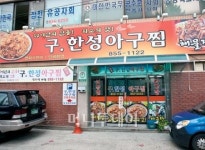 생(生) 아귀를 사용해 신선하고 맛있는 구.한성아구찜