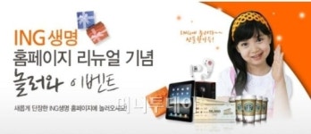 ING생명,홈페이지 개편 ‘놀러와’ 이벤트