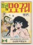 [포토]별세 이향원 화백 정글의 모오구리(1972)