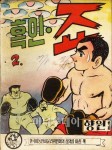 [포토]별세 이향원 화백 흑인 죠(2)(1969)