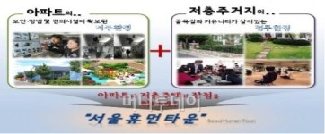 흑석·시흥·길음 존치지역 3개소 휴먼타운 조성