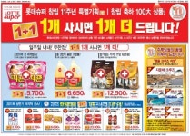 롯데슈퍼(여수미평점) | 롯데슈퍼 "하나사면 하나를 더 드려요"
