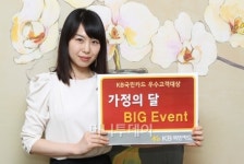 KB국민카드, 가정의 달 맞이 할인 이벤트