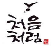 좋은 스승 가지면 훌륭 신영복 교수 발언 RT