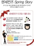 텐세컨즈, Spring Story 더블찬스 이벤트