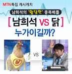 남희석vs닭 주식배틀 누가 이길까