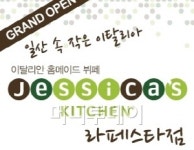 일산 라페스타에서 제시카키친을 만나세요