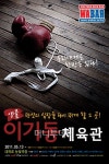 와바, 연극 ‘ 이기동 체육관’ 티켓 증정 이벤트
