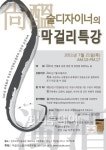 술디자이너의 막걸리 특강, 내달 21일