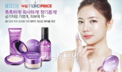 화장품 브랜드 BRTC(비알티씨) 50% 할인권 선보여