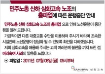 삼화고속 전면파업, 21개노선 239대 운행중단