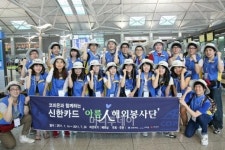 [사진]신한카드 아름인 1기 해외봉사단 출국