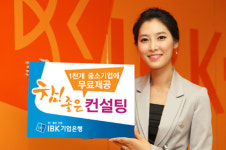 IBK기업은행, 1000개 중소기업 무료컨설팅