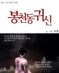 옥수역 이어 봉천동 귀신 등장…호랑 신작