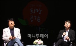 [사진]박경철-안철수 청춘콘서트