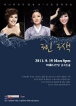 웅산, 홍지민, 오정해 3인3색 가을콘서트