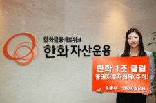 한화자산운용, 대형 우량주 압축투자 펀드 출시