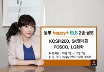 동부證, 원금보장형 등 ELS 2종 공모
