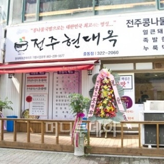 한방 전주콩나물국밥 면목점